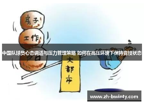 中国队球员心态调适与压力管理策略 如何在高压环境下保持竞技状态