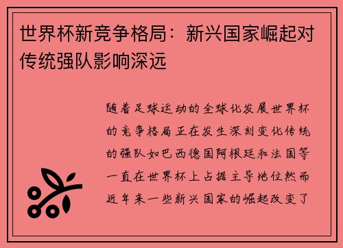 世界杯新竞争格局：新兴国家崛起对传统强队影响深远