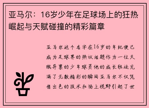 亚马尔：16岁少年在足球场上的狂热崛起与天赋碰撞的精彩篇章