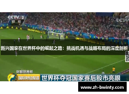 新兴国家在世界杯中的崛起之路：挑战机遇与战略布局的深度剖析