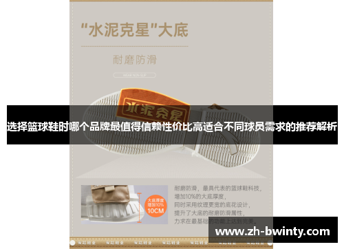 选择篮球鞋时哪个品牌最值得信赖性价比高适合不同球员需求的推荐解析