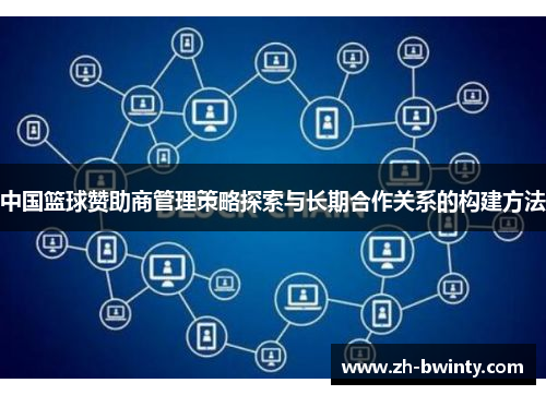 中国篮球赞助商管理策略探索与长期合作关系的构建方法