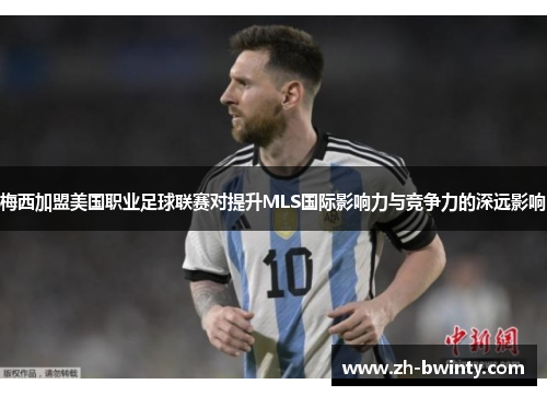 梅西加盟美国职业足球联赛对提升MLS国际影响力与竞争力的深远影响
