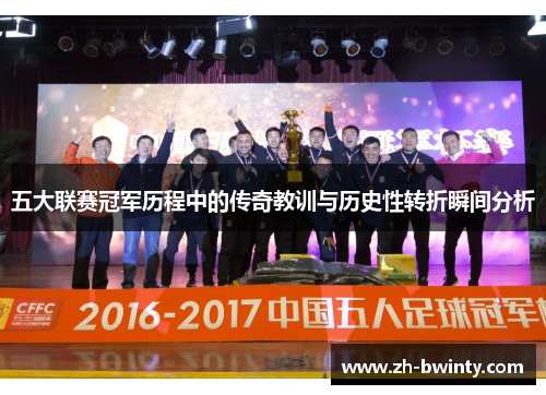 五大联赛冠军历程中的传奇教训与历史性转折瞬间分析
