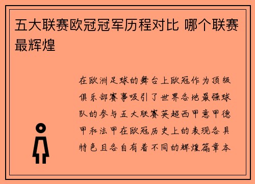 五大联赛欧冠冠军历程对比 哪个联赛最辉煌