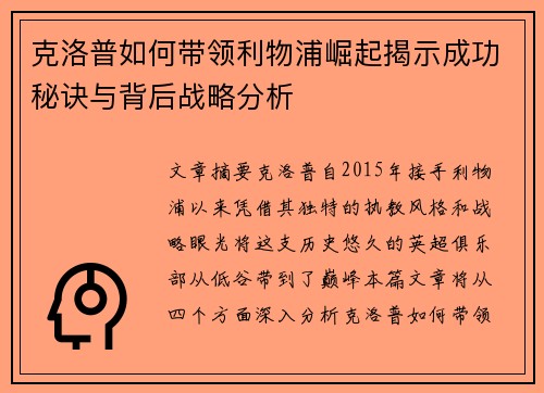 克洛普如何带领利物浦崛起揭示成功秘诀与背后战略分析