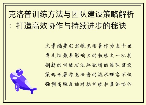 克洛普训练方法与团队建设策略解析：打造高效协作与持续进步的秘诀