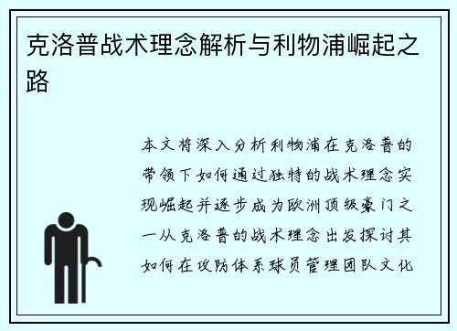 克洛普战术理念解析与利物浦崛起之路