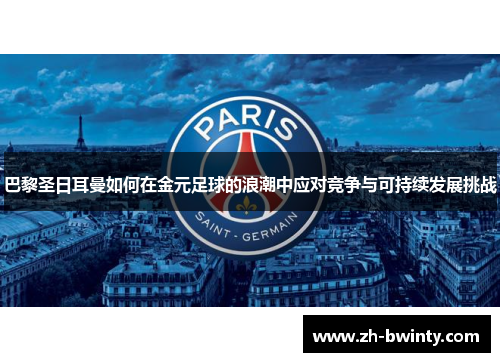 巴黎圣日耳曼如何在金元足球的浪潮中应对竞争与可持续发展挑战