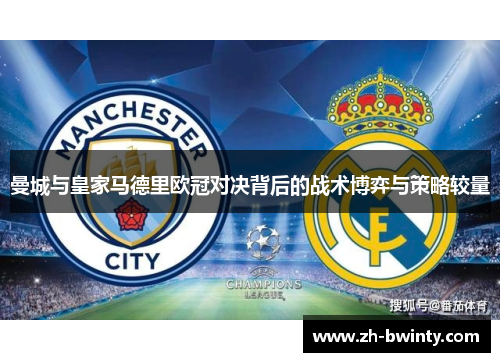 曼城与皇家马德里欧冠对决背后的战术博弈与策略较量
