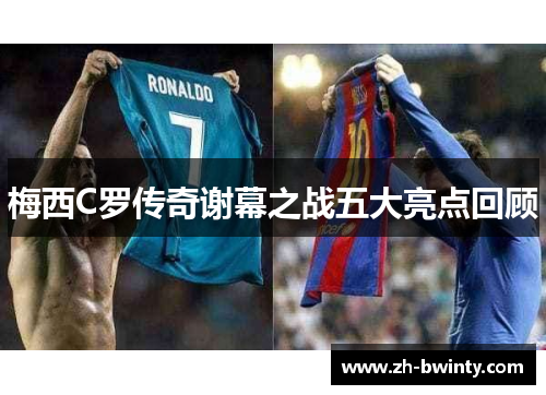 梅西C罗传奇谢幕之战五大亮点回顾
