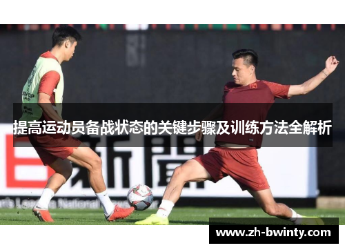 提高运动员备战状态的关键步骤及训练方法全解析