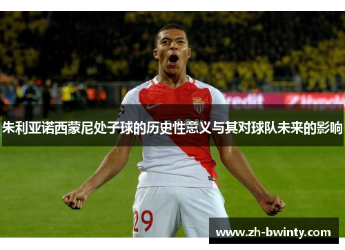 朱利亚诺西蒙尼处子球的历史性意义与其对球队未来的影响