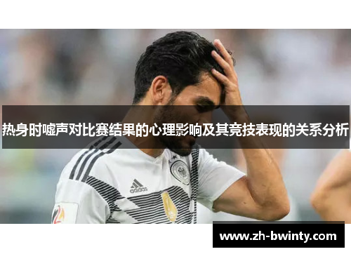 热身时嘘声对比赛结果的心理影响及其竞技表现的关系分析