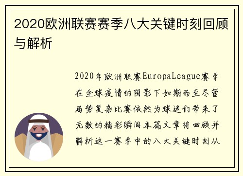 2020欧洲联赛赛季八大关键时刻回顾与解析