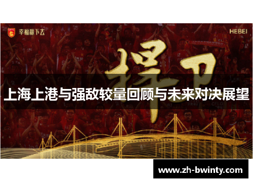 上海上港与强敌较量回顾与未来对决展望