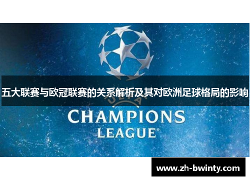 五大联赛与欧冠联赛的关系解析及其对欧洲足球格局的影响