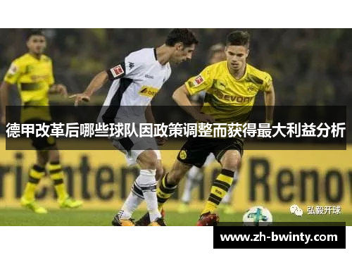 德甲改革后哪些球队因政策调整而获得最大利益分析