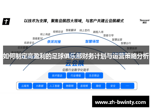 如何制定高盈利的足球俱乐部财务计划与运营策略分析