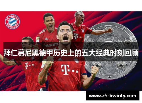 拜仁慕尼黑德甲历史上的五大经典时刻回顾