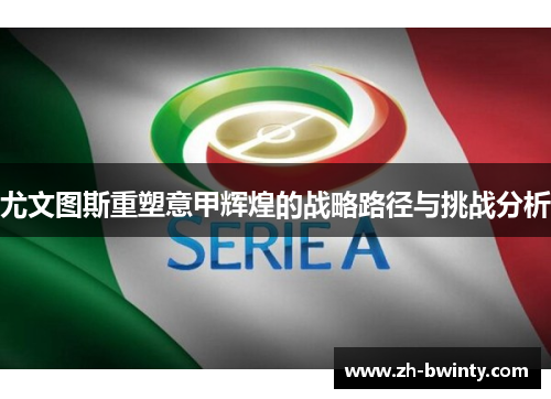 尤文图斯重塑意甲辉煌的战略路径与挑战分析