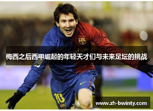 梅西之后西甲崛起的年轻天才们与未来足坛的挑战