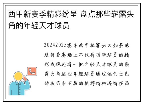 西甲新赛季精彩纷呈 盘点那些崭露头角的年轻天才球员