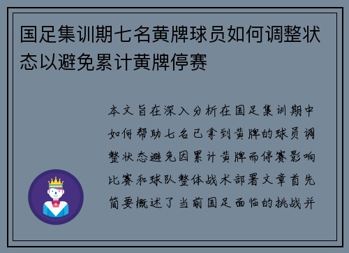 国足集训期七名黄牌球员如何调整状态以避免累计黄牌停赛