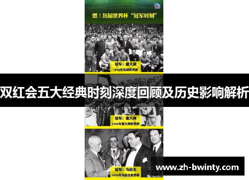 双红会五大经典时刻深度回顾及历史影响解析