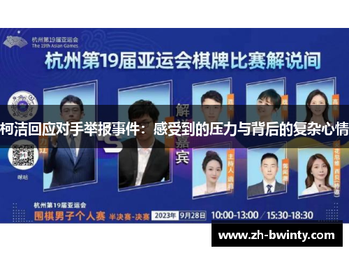 柯洁回应对手举报事件：感受到的压力与背后的复杂心情