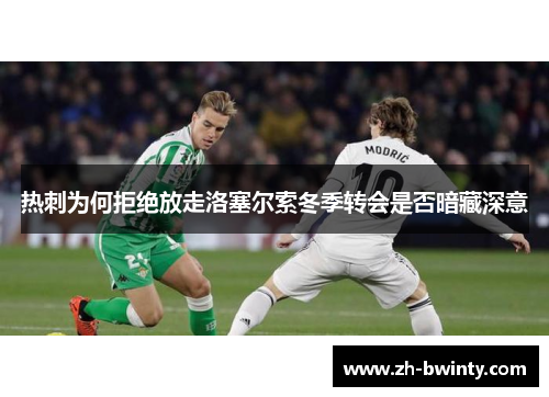 热刺为何拒绝放走洛塞尔索冬季转会是否暗藏深意