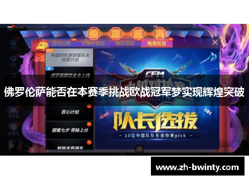 佛罗伦萨能否在本赛季挑战欧战冠军梦实现辉煌突破