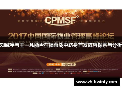 刘诚宇与王一凡能否在揭幕战中跻身首发阵容探索与分析