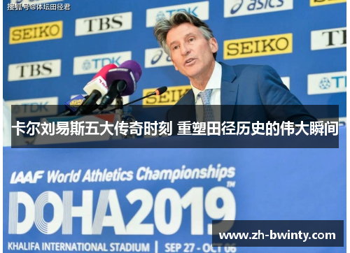 卡尔刘易斯五大传奇时刻 重塑田径历史的伟大瞬间