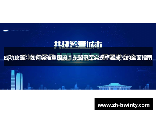 成功攻略：如何突破重围勇夺东盟冠军实现卓越成就的全面指南