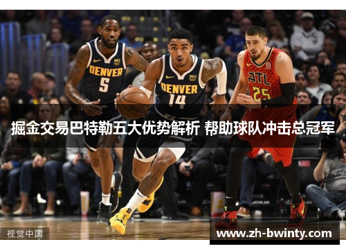掘金交易巴特勒五大优势解析 帮助球队冲击总冠军