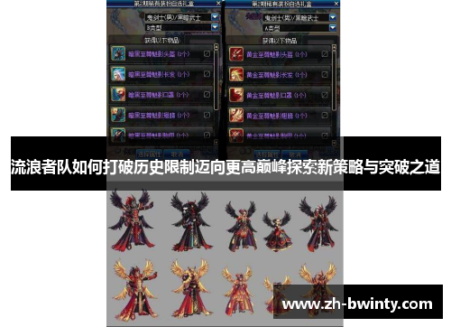 流浪者队如何打破历史限制迈向更高巅峰探索新策略与突破之道