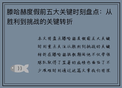 滕哈赫度假前五大关键时刻盘点：从胜利到挑战的关键转折