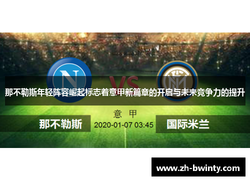 那不勒斯年轻阵容崛起标志着意甲新篇章的开启与未来竞争力的提升