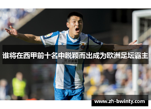 谁将在西甲前十名中脱颖而出成为欧洲足坛霸主
