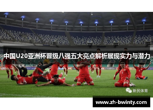 中国U20亚洲杯晋级八强五大亮点解析展现实力与潜力