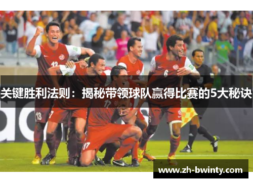 关键胜利法则：揭秘带领球队赢得比赛的5大秘诀
