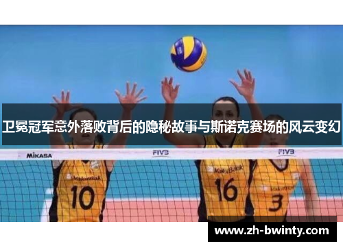 卫冕冠军意外落败背后的隐秘故事与斯诺克赛场的风云变幻