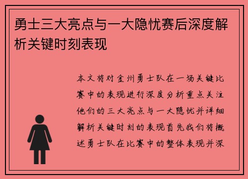 勇士三大亮点与一大隐忧赛后深度解析关键时刻表现