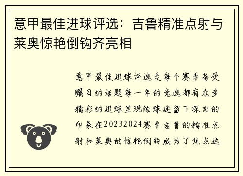 意甲最佳进球评选：吉鲁精准点射与莱奥惊艳倒钩齐亮相