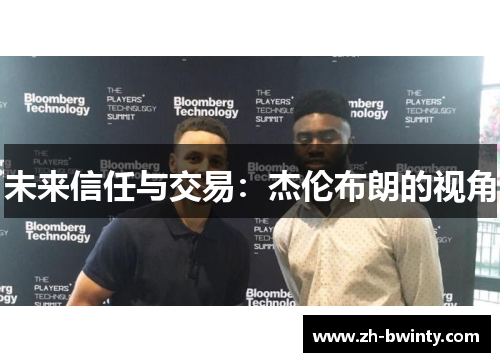 未来信任与交易：杰伦布朗的视角