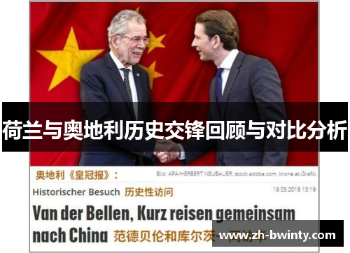 荷兰与奥地利历史交锋回顾与对比分析