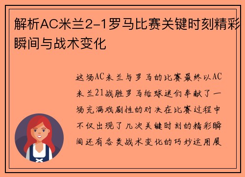 解析AC米兰2-1罗马比赛关键时刻精彩瞬间与战术变化