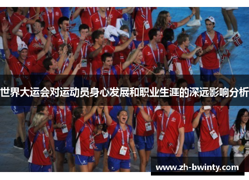 世界大运会对运动员身心发展和职业生涯的深远影响分析