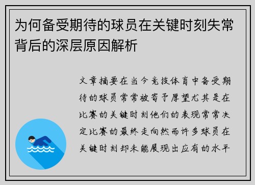 为何备受期待的球员在关键时刻失常背后的深层原因解析